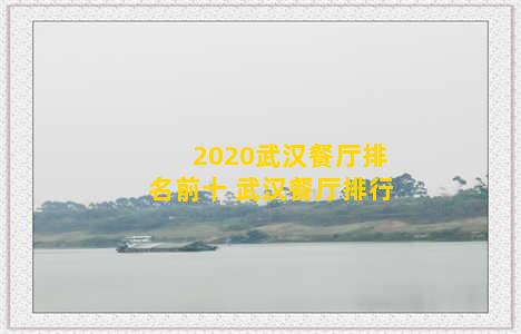 2020武汉餐厅排名前十 武汉餐厅排行